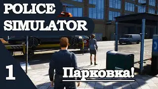 POLICE SIMULATOR#1: ПАРКОВКА!