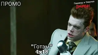 Готэм 4 сезон 18 серия / Gotham 4x18 / Русское промо