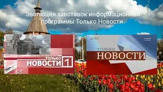 Эволюция заставок информационной программы Только Новости