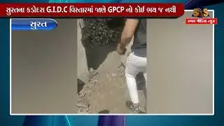 સુરતના કડોદરા G.I.D.C વિસ્તારમાં જાણે GPCP નો કોઈ ભય જ નથી