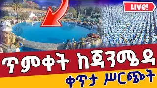 ⭕️Live ደማቁ የጥምቀት በዓል❗️❗️ከጃንሜዳ ❗️❗️ ጥር 11 Epiphany From Ethiopian EOTC Addis Ababa Janmeda Jan 19
