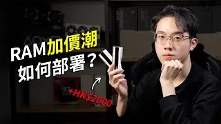 點解RAM咁貴？2026年可能唔太適合砌新電腦&hellip;&hellip;