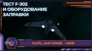 Dual Universe | #20 | Тестовый полет файтера F-302 в космосе