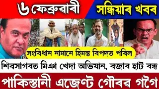 6 February Assamese Big Breaking News/Miya People Bad News/Himanta Biswa Sharma/Pakistani Gaurav 