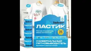 Кислородный карандаш пятновыводитель Laber для цветного и белого белья универсальный Ластик