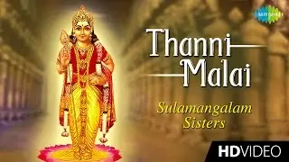 Thanni Malai | தண்ணி மலை | Tamil Devotional Video Song | Sulamangalam Sisters | Murugan Songs