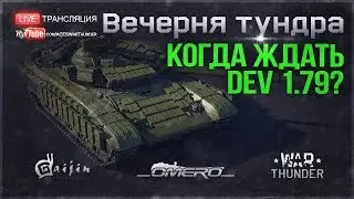 Ждём DEV 1.79! Какие НОВИНКИ ещё покажут? | War Thunder