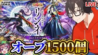 【モンスト】【カメラ枠】新春超獣神祭！『リンネ』を狙って、オーブ1500個でガチャを楽しく回していく！！