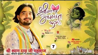 DAY-7  :  Shrimad Bhagwat Katha  !!  श्रीमद भागवत कथा  !!   Shri SHYAM DAS JI MAHARAJ  !!  मथुरा  !!