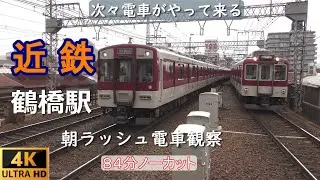 近鉄鶴橋駅【朝ラッシュ】朝の電車観察　電車くるくるシリーズ Vol.20　2020年6月撮影　Kintetsu Tsuruhashi Station.