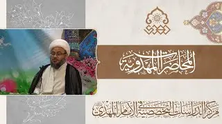 الممهدون لظهور الإمام (عجّل الله فرجه) - الشيخ عبد الحسن نصيف