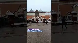 State Tretyakov Gallery || Moscow