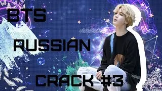 BTS RUSSIAN CRACK #3 [ Коротышка Чим-Чим~ ]