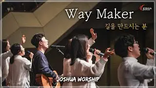 [온누리교회 여호수아 청년부] 