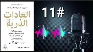 # العادات الذرية #كيف تجد مسببات عاداتك السيئة وتصلحها؟