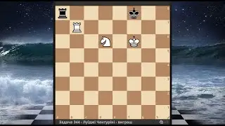 Задача 344: Чентуріні: Тура і кінь проти тури: Майстер-клас по виграшній техніці!