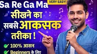 Singing Basics: Sa Re Ga Ma कैसे सीखें? | आसान और पक्का तरीका
