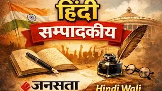 हिंदी संपादकीय | 16/01/2026 | जनसत्ता | Hindi Editorial