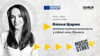 Олеся Царик – Інтелектуальна власність у сфері шоу-бізнесу | Лекція Music StartUp