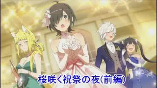【ダンクロ】 イベント 『桜咲く祝祭の夜(前編)』ストーリー/PV/イラスト 【2024/2/19ハーフアニバーサリーイベント】DanMachi Battle Chronicle Half Anni