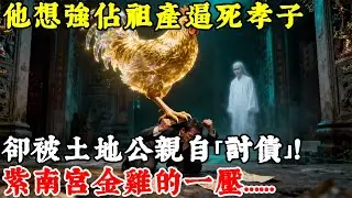 他想強佔祖產逼死孝子，卻被土地公親自「討債」！紫南宮金雞的一壓，壓垮了惡霸的貪婪。#情感#民間故事#真實故事#中老年生活 #台灣