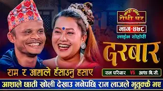 आशाले छाती खोली देखाउ भनेपछि तातियो माहोल 