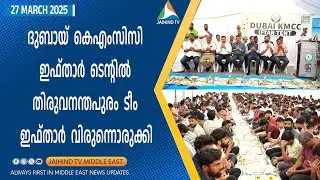 ദുബായ് KMCC ഇഫ്താര്&zwj; ടെന്റില്&zwj; തിരുവനന്തപുരം ടീം &zwj;വിരുന്നൊരുക്കി | JAIHIND TV DUBAI | Ramadan Tent