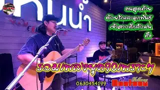 รวมเพลงยุค90-2000 เพราะๆ ยาวๆไป โดย [หมูตุ๋นโฟล์คซอง]