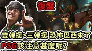 【LOL復盤】LOUD VS DFM Game2 S13MSI季中邀請賽Day4|雙韓援大於三韓援 恐怖巴西來了 PSG該注意甚麼呢?