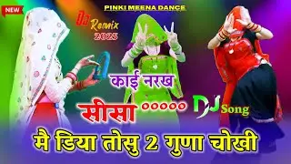 काई नरख सीसा मै डिया तोसु 2 गुणा चोखी __Pinki Meena dance __Trending meenawati dj song 2025 #djsong