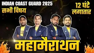 COAST GUARD GD/DB 2025 (महामैराथन) | 12 घंटे मे सारे विषय का निचोड़ | Coast Guard (महामैराथन) #ICG