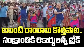Ambati Rambabu Mass Dance Video Sankranthi Celebrations | Varadhi News