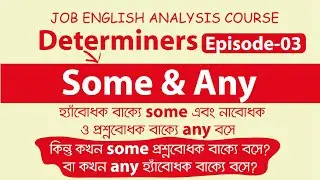 Some & Any এর  বিস্তারিত ব্যবহার জেনে নিন (Determiners: Episode 03)