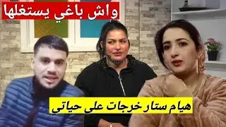 زوج هيام ستار حلف ما يطلقها حتى يخدم بيها و يرد حقو منها حيث عذباتو فحياتو 😱💔