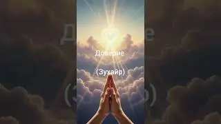 Доверие (Зухайр) 