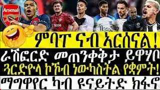 ገዛ ኣሌክሳንደር ይሳቕ ተሰሪቑ፣ምባፐ ናብ ኣርሰናል @DehayTv1 @DasnaEXTRA