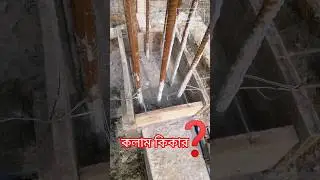 কলাম কিকার ভালো নাকি খারাপ? | Column Kicker | Shorts | Ahmad Construction
