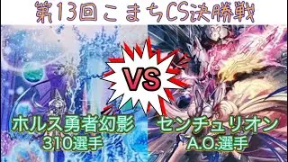 【遊戯王】実況付き 第13回こまちCS個人戦 決勝　勇者幻影ホルスvs センチュリオン