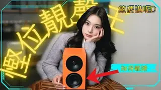 新聞節錄: Cambridge Audio 新喇叭靚到似傢俬但值唔值得買？ (2026-01-12) (AI字幕)
