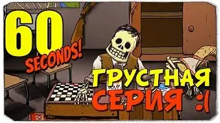 60 SECONDS: Очень грустная серия :(