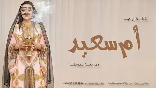 شيلة ترحيب ام سعيد | يامرحبا باضيوفنا اللي شوفو كل غالي | شيلة ترحيبيه - رقص حماسيه 2026 