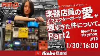 【ボード構築術 続編】楽器店員のエフェクターボード愛が強すぎた件について。Part2【Meet The Strymon #10／イケシブLIVES】