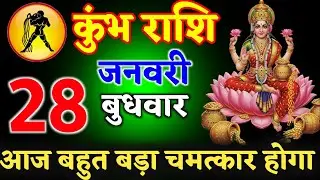 कुंभ राशि  23 जनवरी 2026 आज आपके साथ बहुत बड़ा चमत्कार होगा ll जय श्री लक्ष्मी माता ll kumbh rashi 