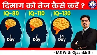 दिमाग की शक्ति (याददाश्त) कैसे बढ़ायें ? I Q लेवल कैसे बढाएं - Ojaankk sir