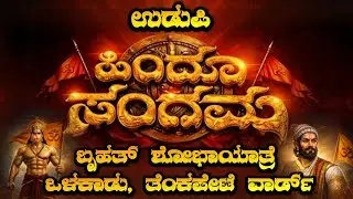 Hindu Sangama Udupi || ಬೃಹತ್ ಶೋಭಾಯಾತ್ರೆ ಒಳಕಾಡು, ತೆಂಕಪೇಟೆ ವಾರ್ಡ್