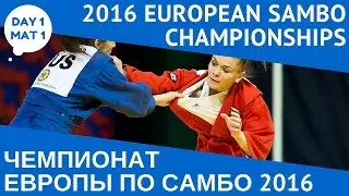EUROPEAN SAMBO CHAMPIONSHIPS 2016. Day 1. Mat 1