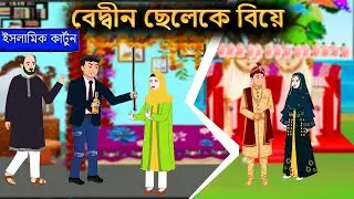 বেদ্বীন ছেলেকে বিয়ে⭕ইসলামিক কার্টুন | Islamic Cartoon | Islamic Moral Story | Islamic Cartoon Tv