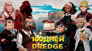 100 ДНЕЙ ВЫЖИВАНИЯ В DREDGE - ФИНАЛ БОЛЬШОЙ ИСТОРИИ!