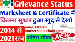 iti grievance status kaise check karen, iti profile grievance, iti marksheet certificate correction