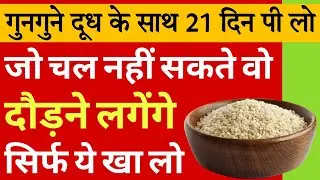 गुनगुने दूध के साथ 21 दिन पी लो जो चल नहीं सकते वो दौड़ने लगेंगे | Join Pain Remedy | Back Pain